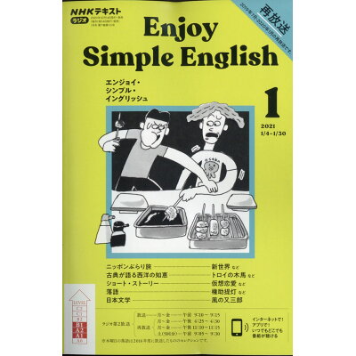 Enjoy Simple English (エンジョイ・シンプル・イングリッシュ) 2021年 01月号 雑誌 /NHK出版